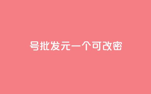 qq号批发1元一个可改密,卡盟qq业务平台 - 刷qq会员永久网址站卡盟 今日头条粉丝回收平台 第1张 qq号批发1元一个可改密,卡盟qq业务平台 - 刷qq会员永久网址站卡盟 今日头条粉丝回收平台 第1张