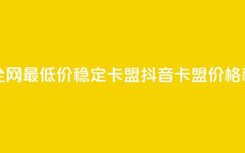 抖音卡盟全网最低价稳定卡盟(抖音卡盟价格稳定)  第1张 抖音卡盟全网最低价稳定卡盟(抖音卡盟价格稳定)  第1张