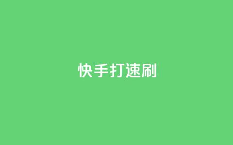 快手打call速刷,快手点赞1元100个点赞 - 卡盟下单 快手点赞有什么用 第1张 快手打call速刷,快手点赞1元100个点赞 - 卡盟下单 快手点赞有什么用 第1张