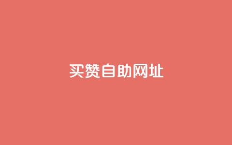 买赞自助网址,ks一键取关下载ios版 - 爱q业务网 抖音业务平台便宜  第1张 买赞自助网址,ks一键取关下载ios版 - 爱q业务网 抖音业务平台便宜  第1张