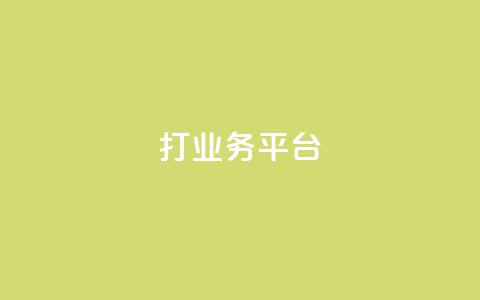 ks打call业务平台,dy业务下单24小时 - 免费QQ空间说说赞软件 dy24小时自动下单平台 第1张 ks打call业务平台,dy业务下单24小时 - 免费QQ空间说说赞软件 dy24小时自动下单平台 第1张
