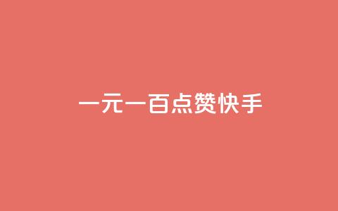一元一百点赞快手 - 一元一百点赞活动引爆快手平台!  第1张 一元一百点赞快手 - 一元一百点赞活动引爆快手平台!  第1张