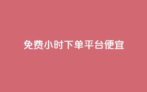 dy免费24小时下单平台便宜,QQ空间转发频繁 - 拼多多自动下单脚本 吾爱网址是什么 第1张 dy免费24小时下单平台便宜,QQ空间转发频繁 - 拼多多自动下单脚本 吾爱网址是什么 第1张