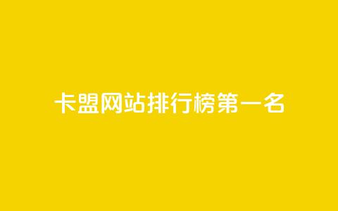卡盟网站排行榜第一名,卡盟货源批发网 - 抖音粉丝增长太难了 qq资料卡如何快速弄几万个赞  第1张 卡盟网站排行榜第一名,卡盟货源批发网 - 抖音粉丝增长太难了 qq资料卡如何快速弄几万个赞  第1张