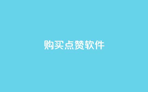 购买点赞软件-只需一块钱 第1张 购买点赞软件-只需一块钱 第1张