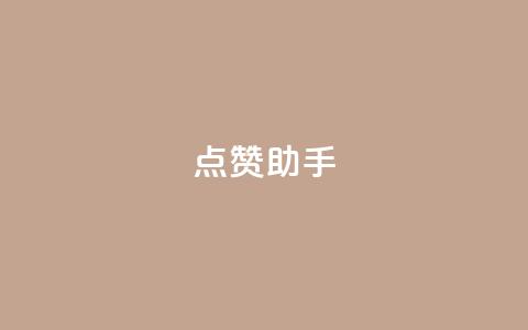 QQ点赞助手,快手点赞购买网站平台 - 拼多多小号自助购买平台 拼多多工单不处理罚多少钱 第1张 QQ点赞助手,快手点赞购买网站平台 - 拼多多小号自助购买平台 拼多多工单不处理罚多少钱 第1张
