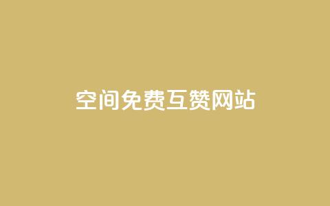 Qq空间免费互赞网站 - 免费互赞网站推荐:最新Qq空间互赞平台~  第1张 Qq空间免费互赞网站 - 免费互赞网站推荐:最新Qq空间互赞平台~  第1张