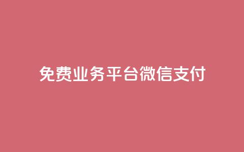 ks免费业务平台微信支付,抖音赞自助低价 - 拼多多助力平台网站 拼多多700元攻略 第1张 ks免费业务平台微信支付,抖音赞自助低价 - 拼多多助力平台网站 拼多多700元攻略 第1张
