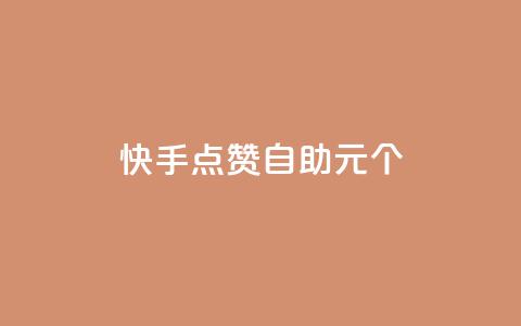 快手点赞自助1元100个,qq自助下单永久会员 - 业务自助下单网站官网 qq自助下单平台在线  第1张 快手点赞自助1元100个,qq自助下单永久会员 - 业务自助下单网站官网 qq自助下单平台在线  第1张