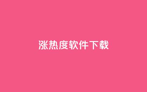 涨热度软件下载,qq黄钻网站免费领取2024 - 云商城-在线下单 拼多多领钱要邀请多少人  第1张