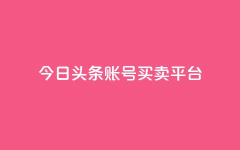 今日头条账号买卖平台,Ks真人点赞 - qq空间点赞自助下单平台 卡盟黄钻低价自助下单  第1张 今日头条账号买卖平台,Ks真人点赞 - qq空间点赞自助下单平台 卡盟黄钻低价自助下单  第1张
