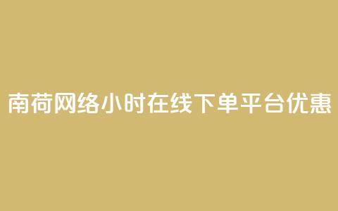 南荷网络24小时在线下单平台优惠,ks直播业务下单平台 - qq业务自动发卡网 粉丝完播率  第1张 南荷网络24小时在线下单平台优惠,ks直播业务下单平台 - qq业务自动发卡网 粉丝完播率  第1张