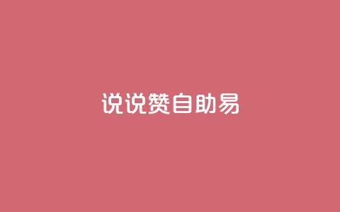 说说赞自助易,抖音怎么起号才有流量 - 拼多多刷助力 拼多多幸运用户助力  第1张 说说赞自助易,抖音怎么起号才有流量 - 拼多多刷助力 拼多多幸运用户助力  第1张