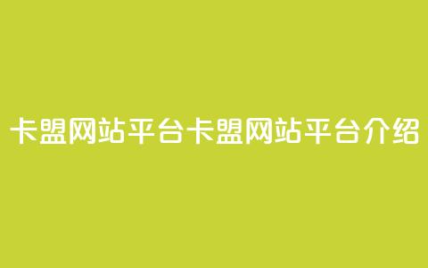qq卡盟网站平台(QQ卡盟网站平台介绍)  第1张
