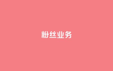 ks粉丝业务24,qq自动平台申请入口 - 快手点赞购买网站平台 抖音24小时秒到自助服务平台  第1张