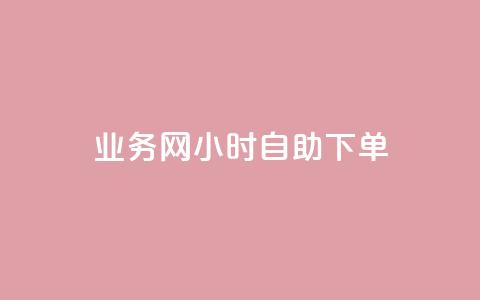 qq业务网24小时自助下单,点赞链接入口超便宜平台 - 快手业务平台全网最低价 qq业务下单全网最快  第1张 qq业务网24小时自助下单,点赞链接入口超便宜平台 - 快手业务平台全网最低价 qq业务下单全网最快  第1张