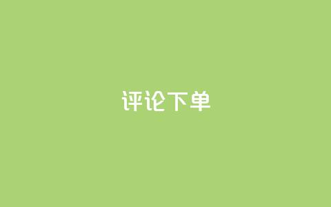 dy评论下单,卡盟刷APP - 拼多多真人助力平台免费 拼多多怎么买人助力  第1张