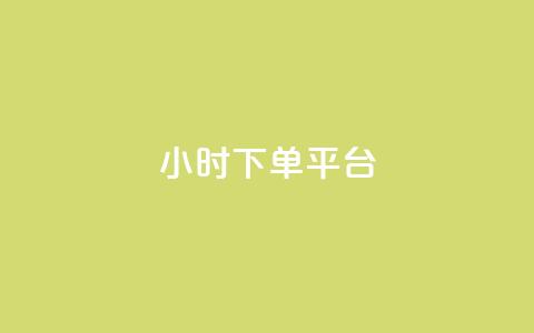 dy24小时下单平台,云商城-在线下单 - 拼多多助力一毛十刀网站 qq拼多多怎么帮好友砍价 第1张 dy24小时下单平台,云商城-在线下单 - 拼多多助力一毛十刀网站 qq拼多多怎么帮好友砍价 第1张