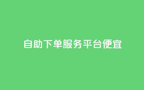 24自助下单服务平台便宜,抖音钻石充值官 - 拼多多现金助力群免费群 拼多多免单5件是真的吗  第1张 24自助下单服务平台便宜,抖音钻石充值官 - 拼多多现金助力群免费群 拼多多免单5件是真的吗  第1张