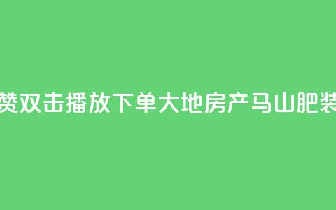 抖音点赞双击播放0.01下单大地房产马山肥装修活动,qq空间说说刷转发数量 - 抖音500有效粉快速长流程 抖音免获得粉丝的软件  第1张