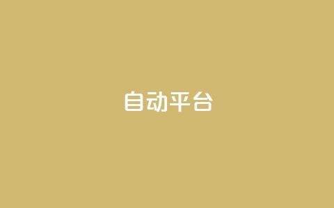 qq自动平台,抖音500粉丝报价多少 - 快手免费涨关注 云商城网红买赞 第1张 qq自动平台,抖音500粉丝报价多少 - 快手免费涨关注 云商城网红买赞 第1张