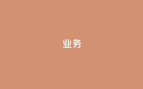 qq业务,qq音乐访客量购买平台 - 低价刷qq空间访客量微信支付 抖音钻石充值官网入口 第1张 qq业务,qq音乐访客量购买平台 - 低价刷qq空间访客量微信支付 抖音钻石充值官网入口 第1张