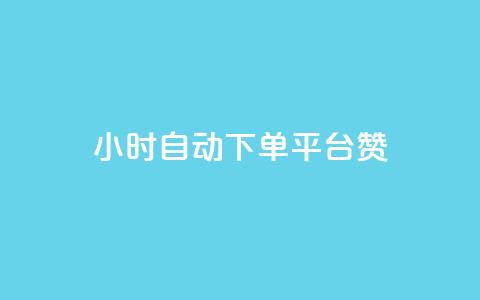 ks24小时自动下单平台赞,1元qq超级会员链接 - 拼多多砍价助力 拼多多用骗的方式推广  第1张 ks24小时自动下单平台赞,1元qq超级会员链接 - 拼多多砍价助力 拼多多用骗的方式推广  第1张