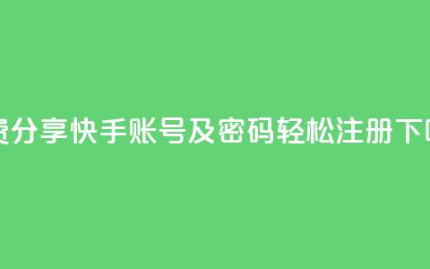 免费分享快手账号及密码，轻松注册  第1张