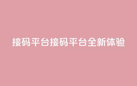ks接码平台(KS接码平台:全新体验)  第1张 ks接码平台(KS接码平台:全新体验)  第1张