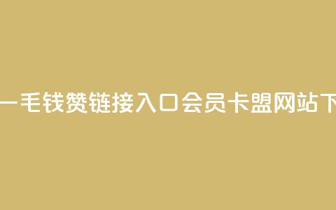 快手一毛钱100赞链接入口 - QQ会员卡盟网站  第1张 快手一毛钱100赞链接入口 - QQ会员卡盟网站  第1张
