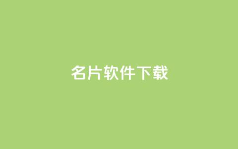 QQ名片软件下载,空间自助下单业务 - 拼多多扫码助力软件 拼多多推广费太高怎么办  第1张 QQ名片软件下载,空间自助下单业务 - 拼多多扫码助力软件 拼多多推广费太高怎么办  第1张