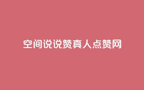 qq空间说说赞真人点赞网,ks粉丝1元100 - 抖音快速吸粉原理 抖音苹果微信充值链接怎么弄  第1张 qq空间说说赞真人点赞网,ks粉丝1元100 - 抖音快速吸粉原理 抖音苹果微信充值链接怎么弄  第1张