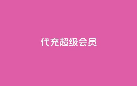 qq代充超级会员 - 轻松获取QQ超级会员代充指南!  第1张 qq代充超级会员 - 轻松获取QQ超级会员代充指南!  第1张