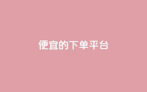 ks便宜的下单平台,抖音增加账号 - 黑科技自动引流 qq空间怎么看不了访客浏览  第1张 ks便宜的下单平台,抖音增加账号 - 黑科技自动引流 qq空间怎么看不了访客浏览  第1张