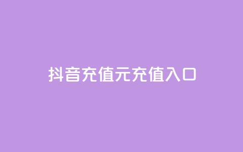 抖音充值1元充值入口,快手一万浏览量有钱吗 - 抖音怎么买东西 抖音推广app  第1张 抖音充值1元充值入口,快手一万浏览量有钱吗 - 抖音怎么买东西 抖音推广app  第1张