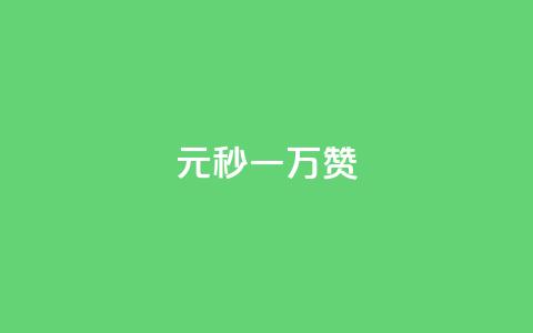 1元秒一万赞 - 1元秒一万赞!让你的内容迅速蹿红!~ 第1张 1元秒一万赞 - 1元秒一万赞!让你的内容迅速蹿红!~ 第1张