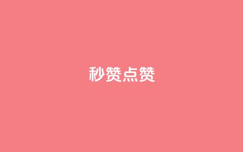 Ks秒赞点赞,qq空间访客和浏览量的区别 - 拼多多无限刀软件 拼多多批量助力软件  第1张 Ks秒赞点赞,qq空间访客和浏览量的区别 - 拼多多无限刀软件 拼多多批量助力软件  第1张