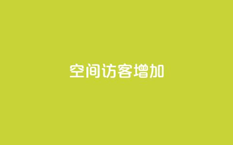 qq空间访客增加,qq业务网 - 便宜充qq会员 快手粉丝达到了一万  第1张 qq空间访客增加,qq业务网 - 便宜充qq会员 快手粉丝达到了一万  第1张
