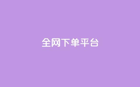 全网下单平台,快手网红免费网站 - qq最新免费头像框链接 qq空间怎么看不了访客浏览  第1张 全网下单平台,快手网红免费网站 - qq最新免费头像框链接 qq空间怎么看不了访客浏览  第1张
