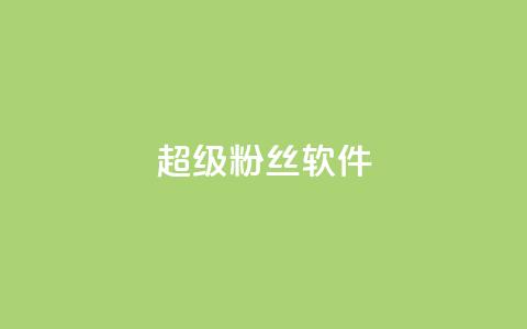 ks超级粉丝软件,卡盟qq会员 终身 - 卡盟在线自助下单便宜 24小时秒单官网登录入口  第1张 ks超级粉丝软件,卡盟qq会员 终身 - 卡盟在线自助下单便宜 24小时秒单官网登录入口  第1张