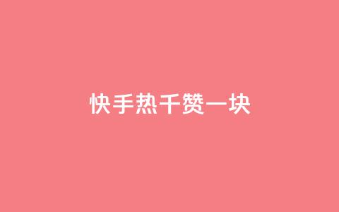 快手热.1千赞一块 - 快手最新活动：1千赞即可获得1元奖励	，赶快参与！~  第1张