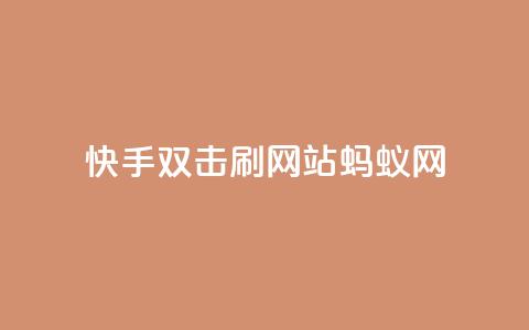 快手双击刷网站蚂蚁网,空间业务在线下单全网最低价 - 拼多多买刀助力 领现金大转盘50元步骤是什么  第1张 快手双击刷网站蚂蚁网,空间业务在线下单全网最低价 - 拼多多买刀助力 领现金大转盘50元步骤是什么  第1张