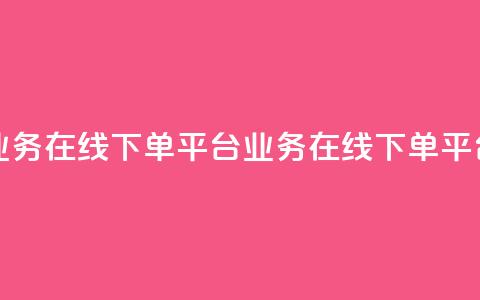 ks业务在线下单平台(ks业务在线下单平台 - ks业务快捷下单) 第1张 ks业务在线下单平台(ks业务在线下单平台 - ks业务快捷下单) 第1张