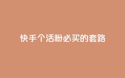 快手1000个活粉必买的套路,卡盟会员 - 抖音苹果怎么用微信充值 dnf手游秒杀脚本免费下载  第1张 快手1000个活粉必买的套路,卡盟会员 - 抖音苹果怎么用微信充值 dnf手游秒杀脚本免费下载  第1张