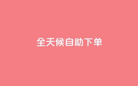 全天候自助下单 - KS网全网24小时服务  第1张