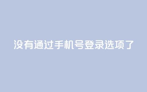 qq没有通过手机号登录选项了,ks业务自助下单软件最低价 - 抖音怎么一次性取消全部喜欢 cfm科技直装免费  第1张 qq没有通过手机号登录选项了,ks业务自助下单软件最低价 - 抖音怎么一次性取消全部喜欢 cfm科技直装免费  第1张