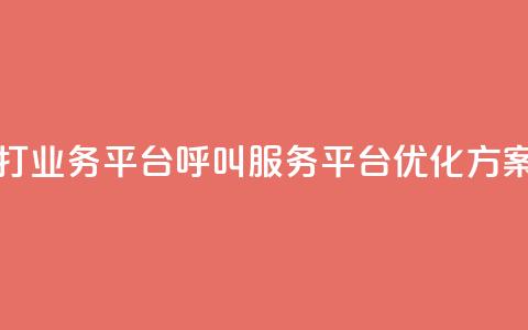 ks打call业务平台(KS呼叫服务平台优化方案)  第1张 ks打call业务平台(KS呼叫服务平台优化方案)  第1张