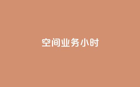 qq空间业务24小时,快手免费播放量500 - dy24h自助下单商城 ks双击业务24小时  第1张 qq空间业务24小时,快手免费播放量500 - dy24h自助下单商城 ks双击业务24小时  第1张