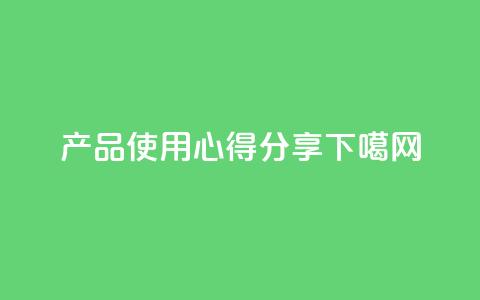 DIY产品使用心得分享  第1张 DIY产品使用心得分享  第1张