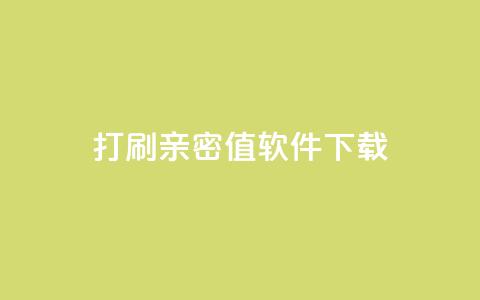 ks打call刷亲密值软件下载,卡盟平台排行榜第一名 - qq免费领10空间赞 刷QQ大会员网址 第1张 ks打call刷亲密值软件下载,卡盟平台排行榜第一名 - qq免费领10空间赞 刷QQ大会员网址 第1张